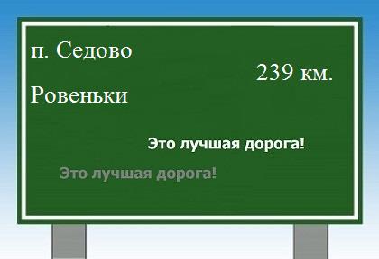 расстояние поселок Седово - Ровеньки как добраться