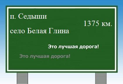расстояние поселок Седыши    село Белая Глина как добраться