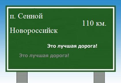 расстояние поселок Сенной    Новороссийск как добраться