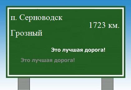 Сколько км от поселка Серноводск до Грозного