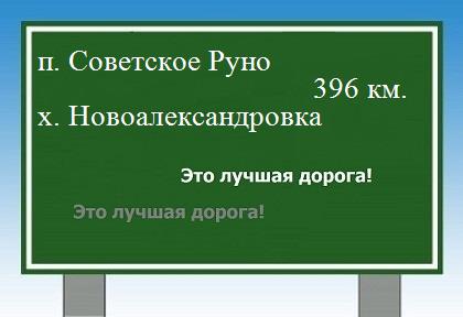 расстояние поселок Советское Руно    хутор Новоалександровка как добраться