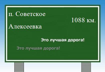 Сколько км от поселка Советское до Алексеевки
