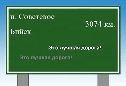 Маршрут от поселка Советское до Бийска