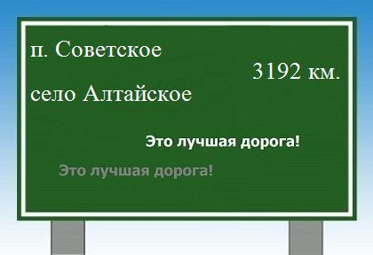 Сколько км от поселка Советское до села Алтайское