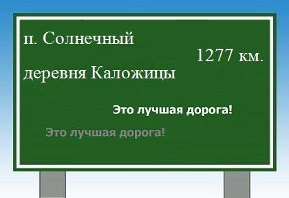 расстояние поселок Солнечный    деревня Каложицы как добраться