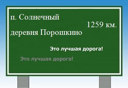 расстояние поселок Солнечный    деревня Порошкино как добраться