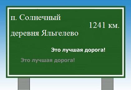 расстояние поселок Солнечный    деревня Яльгелево как добраться
