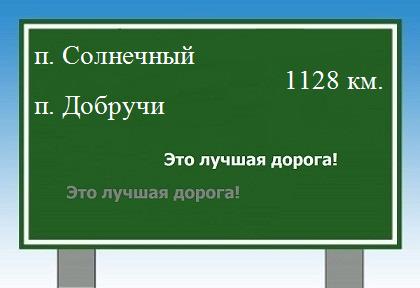 расстояние поселок Солнечный    поселок Добручи как добраться