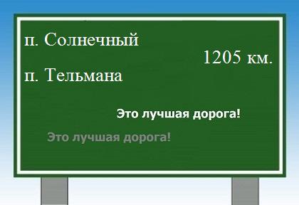 расстояние поселок Солнечный    поселок Тельмана как добраться