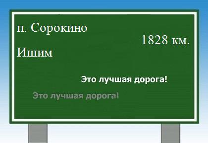 расстояние поселок Сорокино    Ишим как добраться