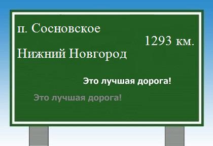 Сколько км от поселка Сосновское до Нижнего Новгорода