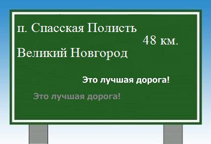Трасса от поселка Спасская Полисть до Великого Новгорода