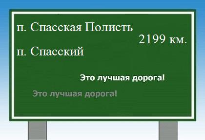 расстояние поселок Спасская Полисть    поселок Спасский как добраться