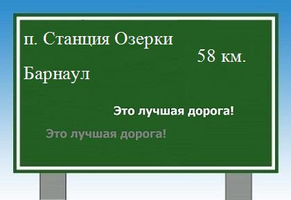 Сколько км от поселка Станция Озерки до Барнаула