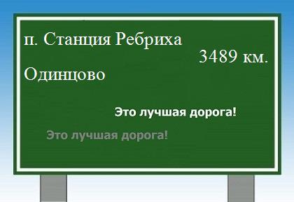 Расстояние поселок Станция Ребриха Одинцово расстояние поселок Станция Ребриха Одинцово как добраться