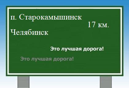 Маршрут от поселка Старокамышинск до Челябинска