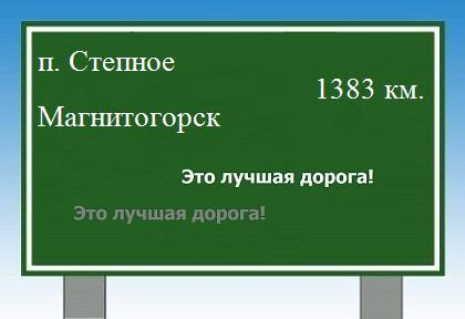 Маршрут от поселка Степное до Магнитогорска