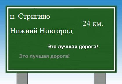 Сколько км от поселка Стригино до Нижнего Новгорода