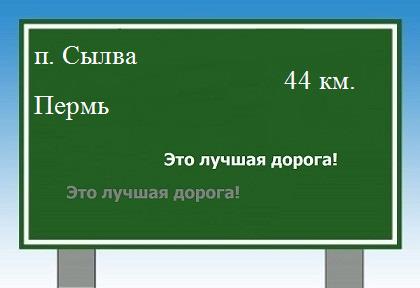 расстояние поселок Сылва  &nbsp; Пермь как добраться