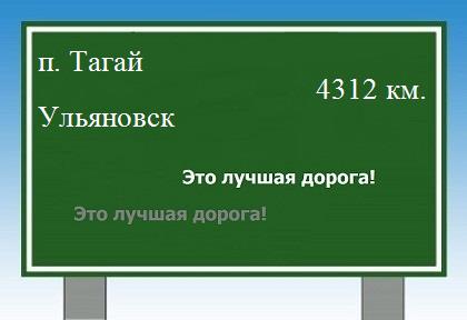 Сколько км от поселка Тагай до Ульяновска