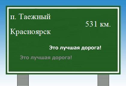 Сколько км от поселка Таежный до Красноярска