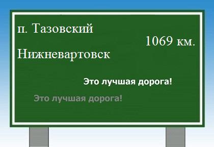 расстояние поселок Тазовский - Нижневартовск как добраться