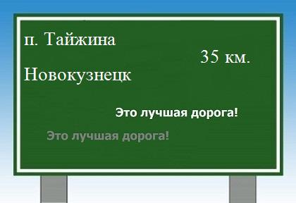 Карта от поселка Тайжина до Новокузнецка