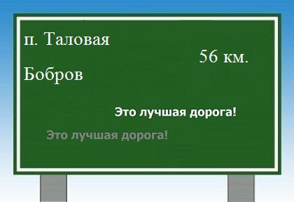 расстояние поселок Таловая - Бобров как добраться