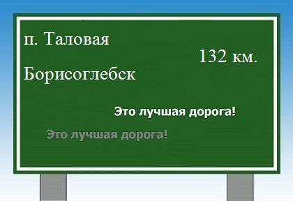 расстояние поселок Таловая - Борисоглебск как добраться