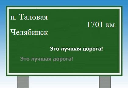 расстояние поселок Таловая - Челябинск как добраться