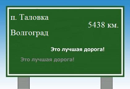 расстояние поселок Таловка  &nbsp; Волгоград как добраться