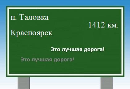 Сколько км от поселка Таловка до Красноярска