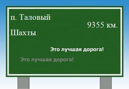 расстояние поселок Таловый    Шахты как добраться