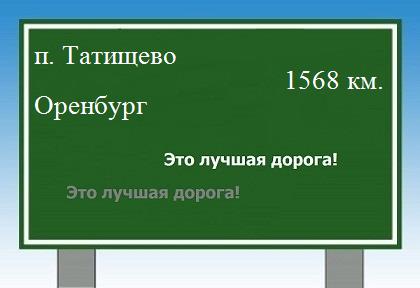 Сколько км от поселка Татищево до Оренбурга