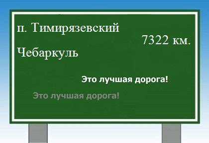 расстояние поселок Тимирязевский    Чебаркуль как добраться