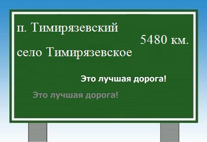 Маршрут от поселка Тимирязевский до села Тимирязевского