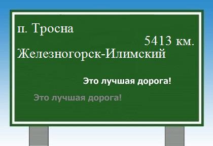 Маршрут от поселка Тросна до Железногорска-Илимского