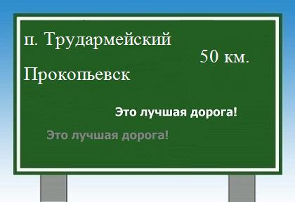 Карта от поселка Трудармейский до Прокопьевска
