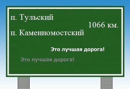 расстояние поселок Тульский    поселок Каменномостский как добраться