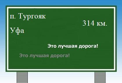 расстояние поселок Тургояк    Уфа как добраться