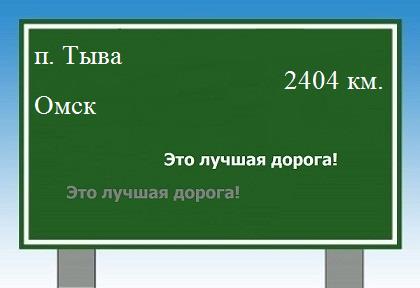 расстояние поселок Тыва - Омск как добраться