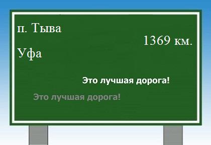 расстояние поселок Тыва  &nbsp; Уфа как добраться
