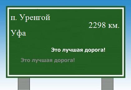 расстояние поселок Уренгой    Уфа как добраться