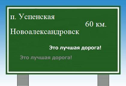 Сколько км от поселка Успенская до Новоалександровска