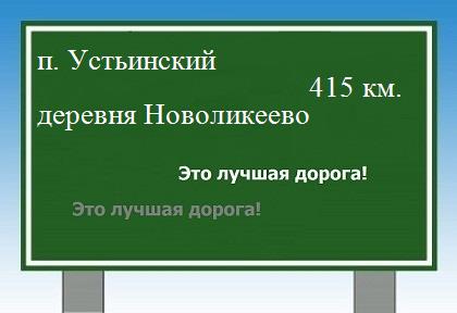 расстояние поселок Устьинский    деревня Новоликеево как добраться