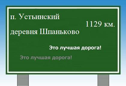 расстояние поселок Устьинский    деревня Шпаньково как добраться