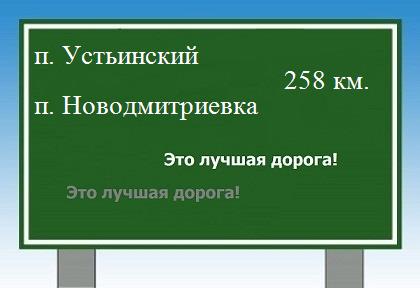расстояние поселок Устьинский  &nbsp; поселок Новодмитриевка как добраться