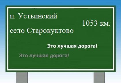 расстояние поселок Устьинский  &nbsp; село Старокуктово как добраться