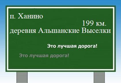 расстояние поселок Ханино    деревня Альшанские Выселки как добраться