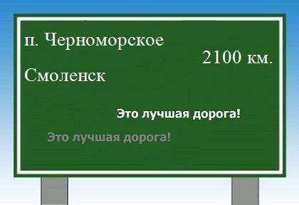 Сколько км от поселка Черноморское до Смоленска